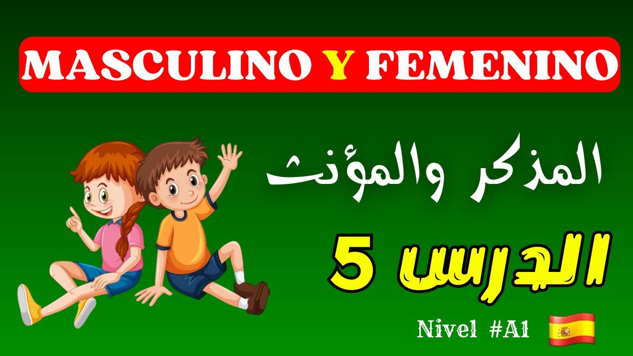 Masculino y Femenino  المؤنث والمذكر في اللغة الإسبانية, الدرس الخامس 5