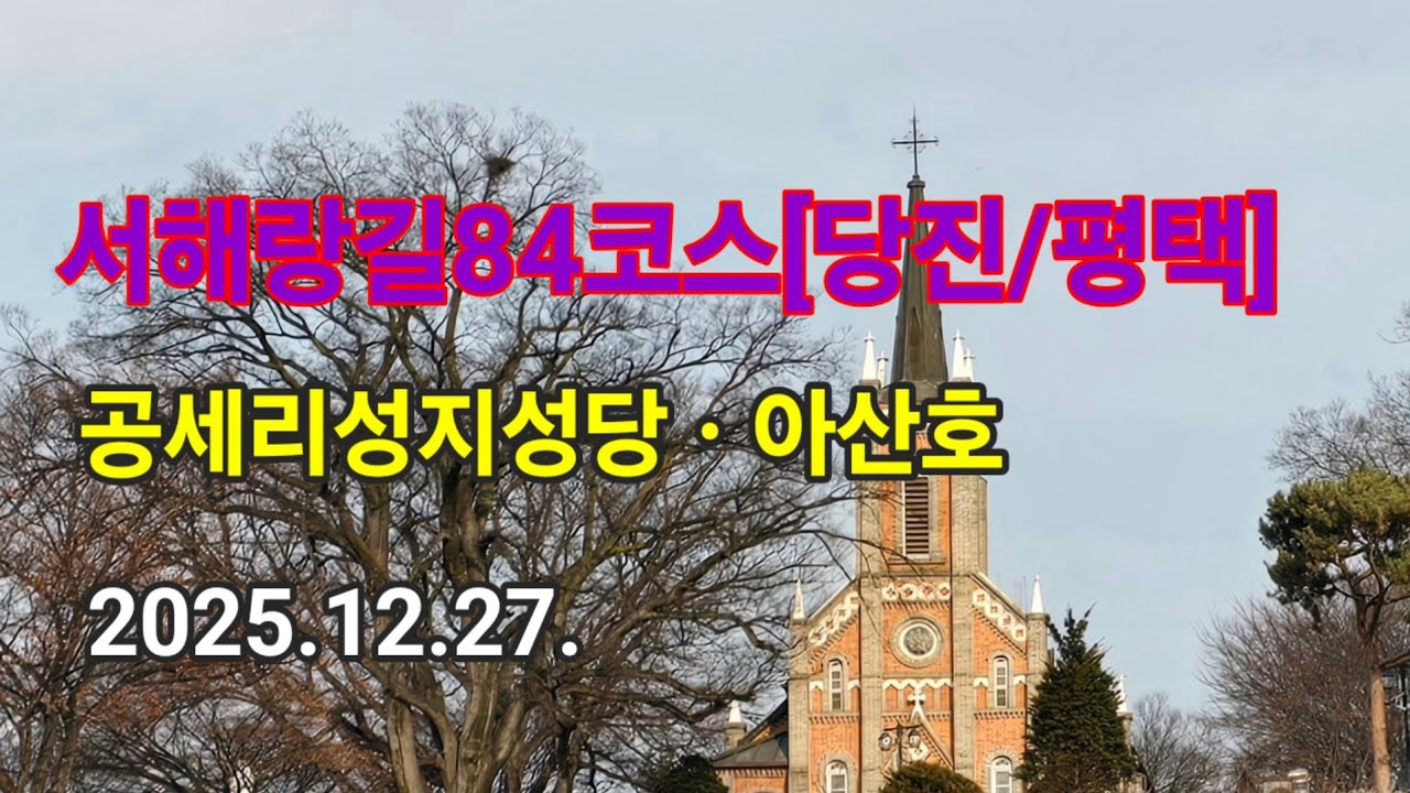서해랑길84코스[당진/평택]공세리성지성당ㆍ아산호