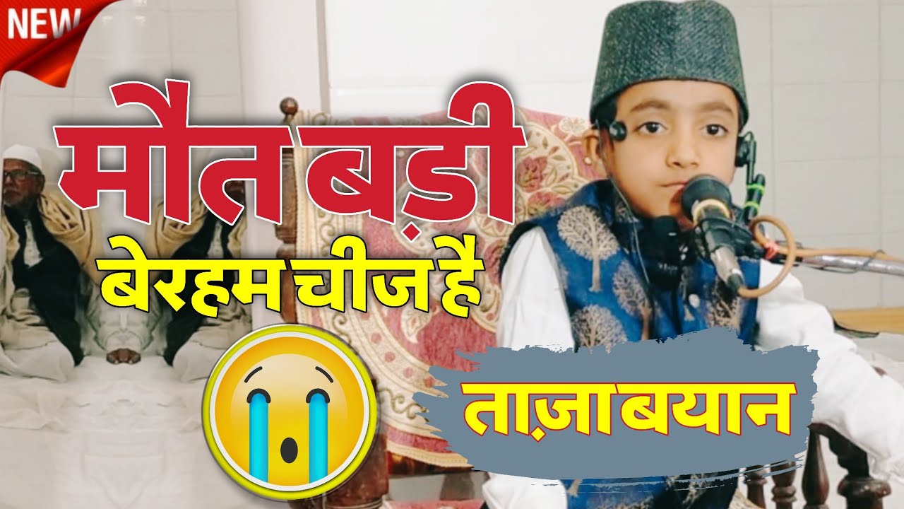 छोटे बच्चे की मौत पर बयान || 136wa Salana Ijlas E Aam Budhiya daai Salarpura Banaras UP