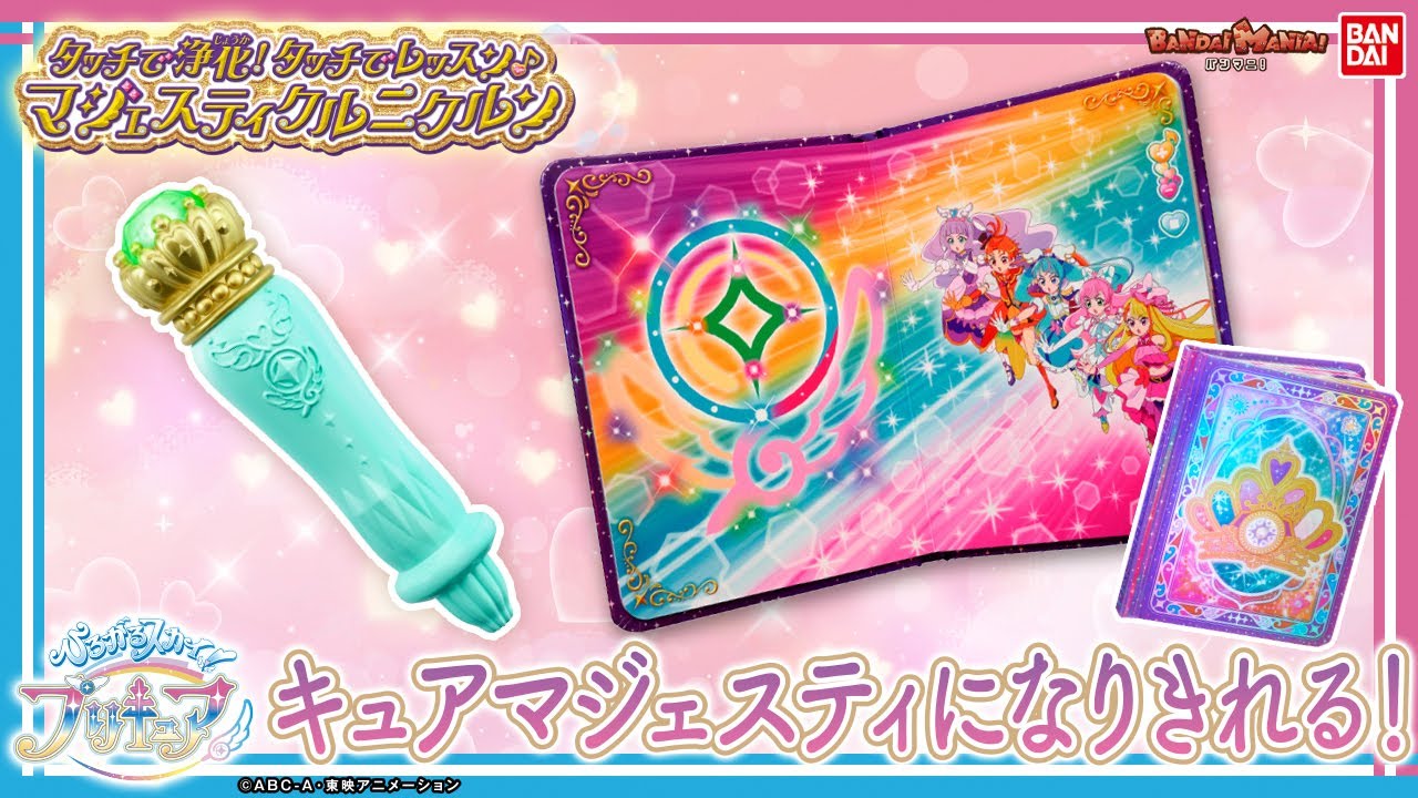【ひろがるスカイ！プリキュア】【バンダイ公式】キュアマジェスティになりきって浄化技!「タッチで浄化！タッチでレッスン♪マジェスティクルニクルン」を紹介!楽しく学べるレッスンもいっぱい♪【バンマニ!】
