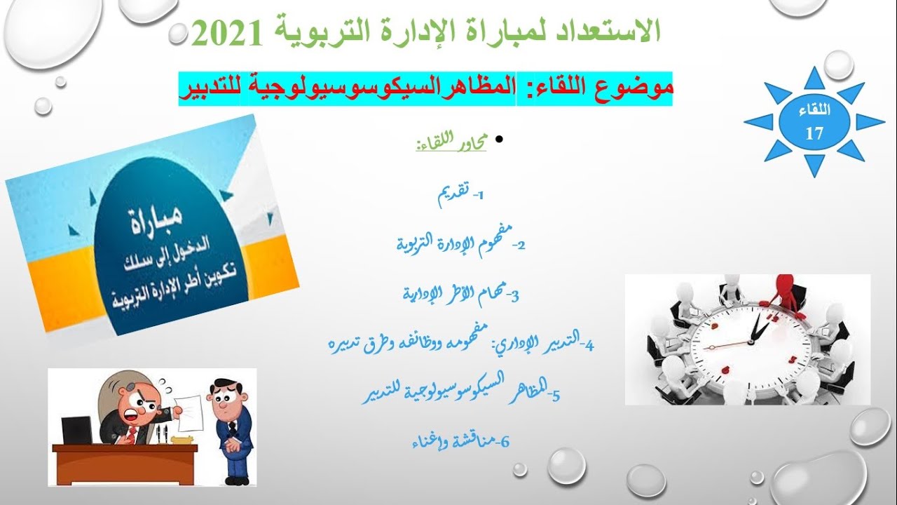 اللقاء 17: المظاهر السيكوسوسيولوجية للتدبير