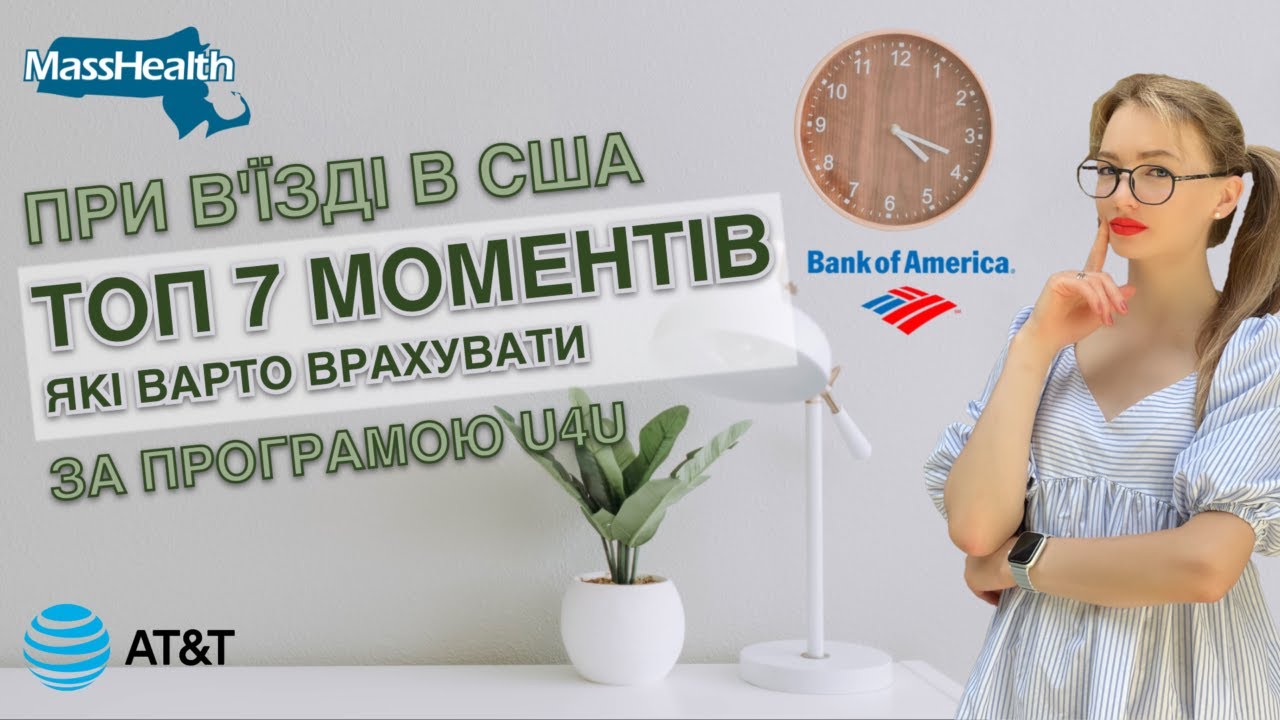 ТОП 7 нюансів при в’їзді в США за програмою U4U. Наш досвід, всі фіаско та переплати.