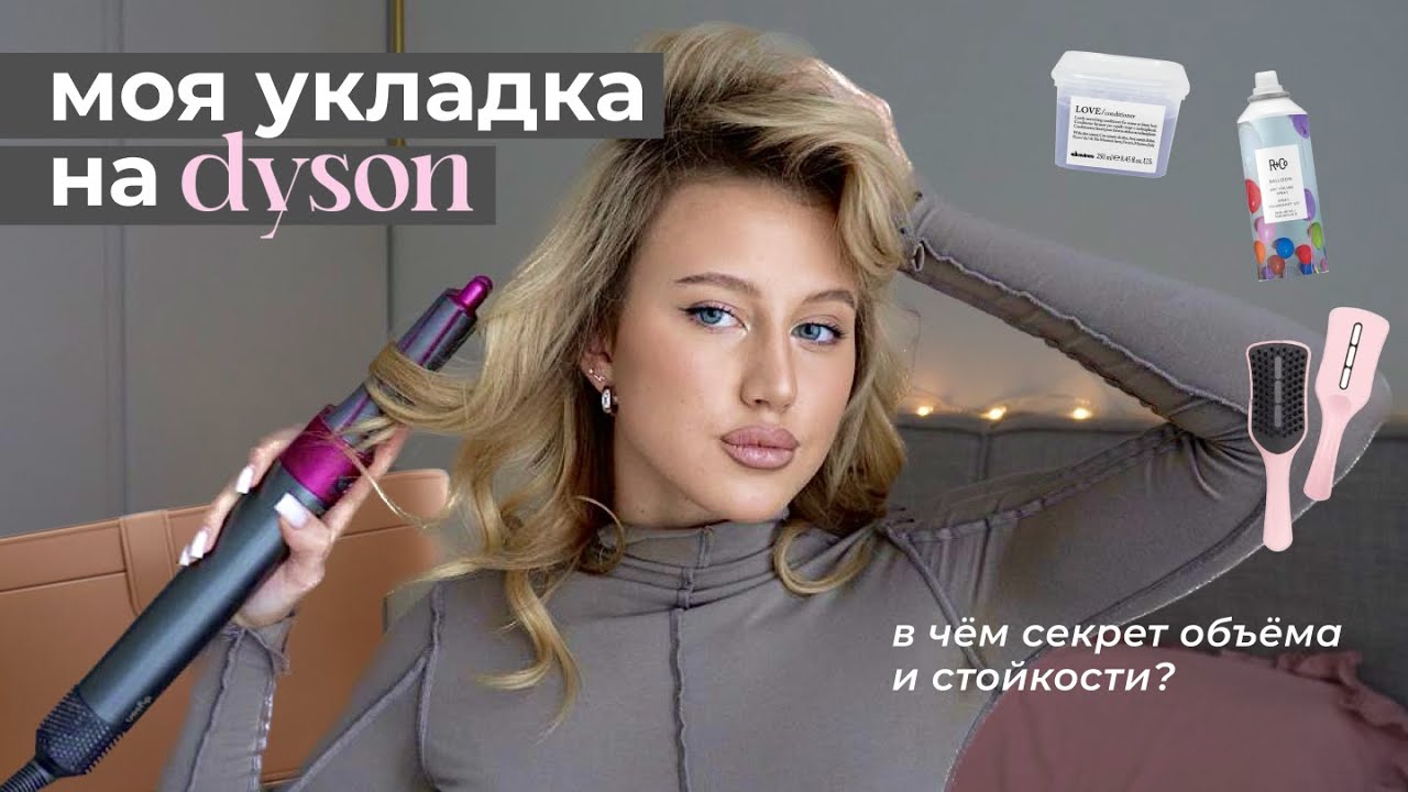 КАК СДЕЛАТЬ СТОЙКИЕ ЛОКОНЫ НА DYSON? / моя укладка