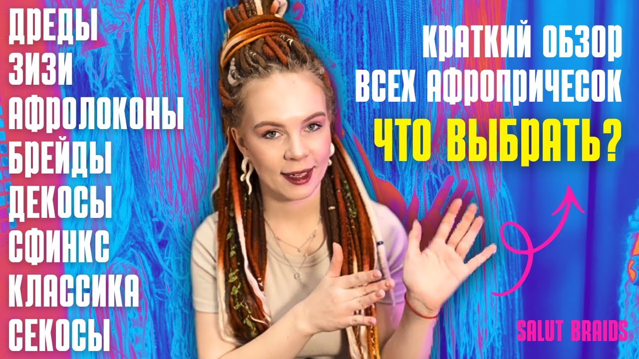 Афроплетения: какие бывают и чем отличаются | Афрокосы, дреды, зизи, брейды, афролоконы, секосы