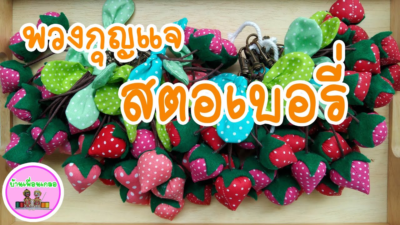 DIY พวงกุญแจสตอเบอรี่  | Strawberry