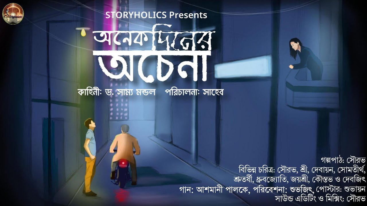 অনেক দিনের অচেনা - (Drama, Friends) | ড. সাম্য মন্ডল | Bengali Audio Story 