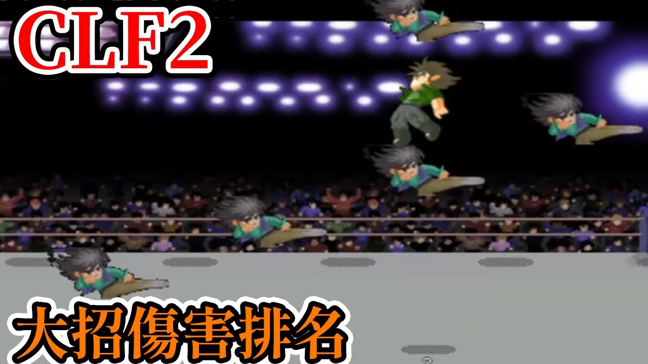 [PC遊戲] CLF2 小朋友齊打交2改版 大招傷害排名