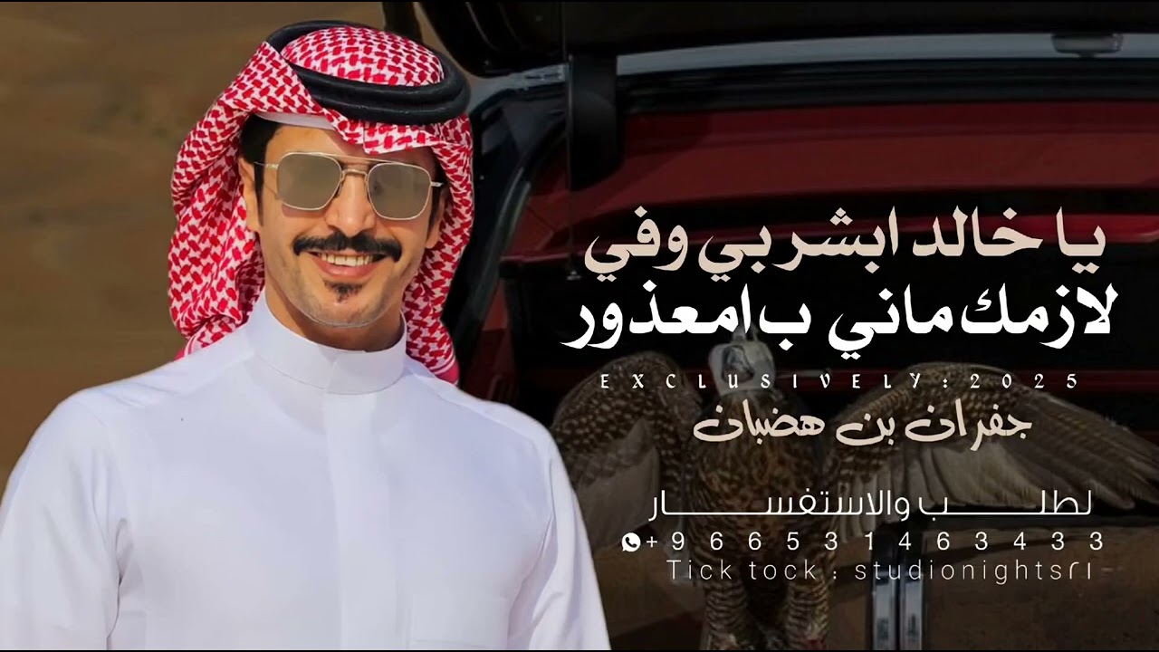 شيلة جفران بن هضبان 2026 ياخالد ابشر بي وفي لازمك ماني ب امعذور || جفران بن هضبان حمااسية 🔥 طرب™