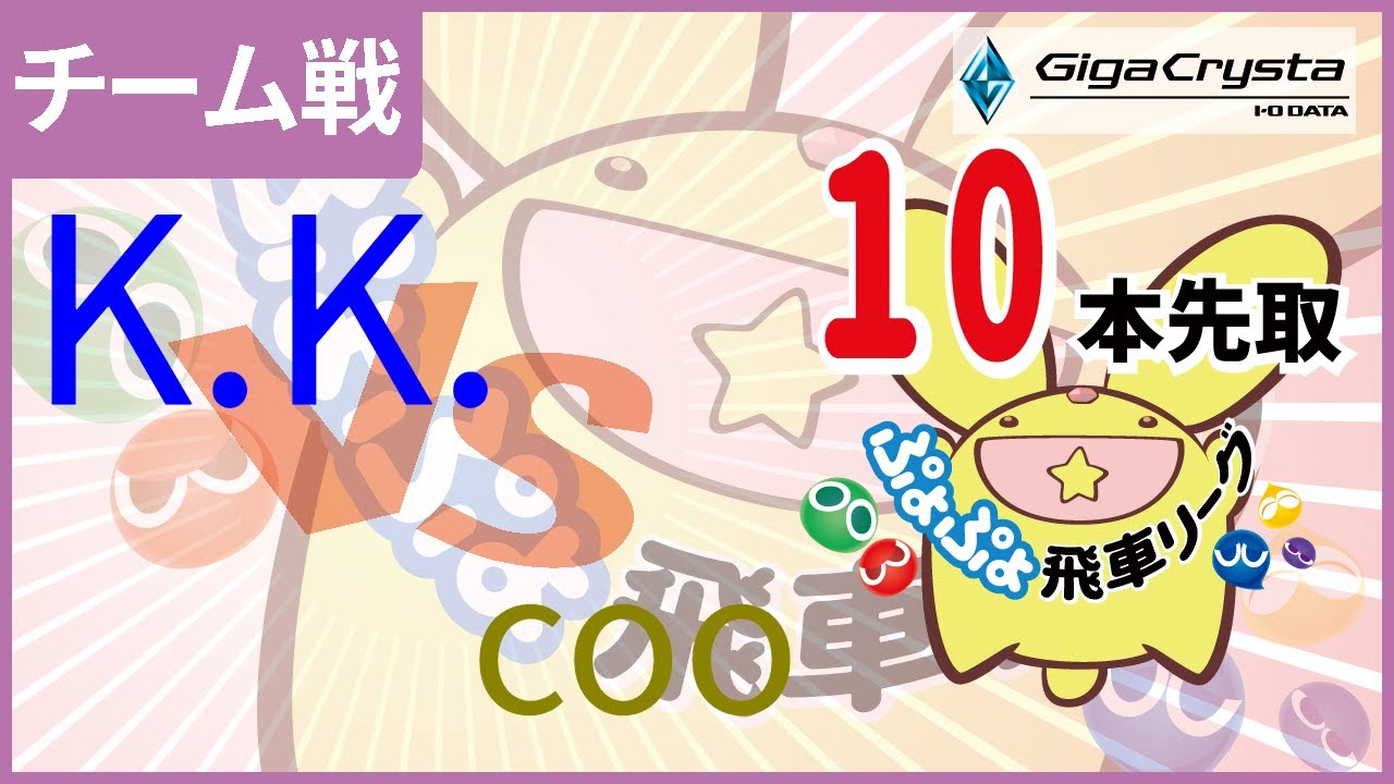 ぷよスポ配信 第2回飛車リーグチーム別対抗戦 GigaCrysta Cup vs coo 10本先取 #GigaCryasta