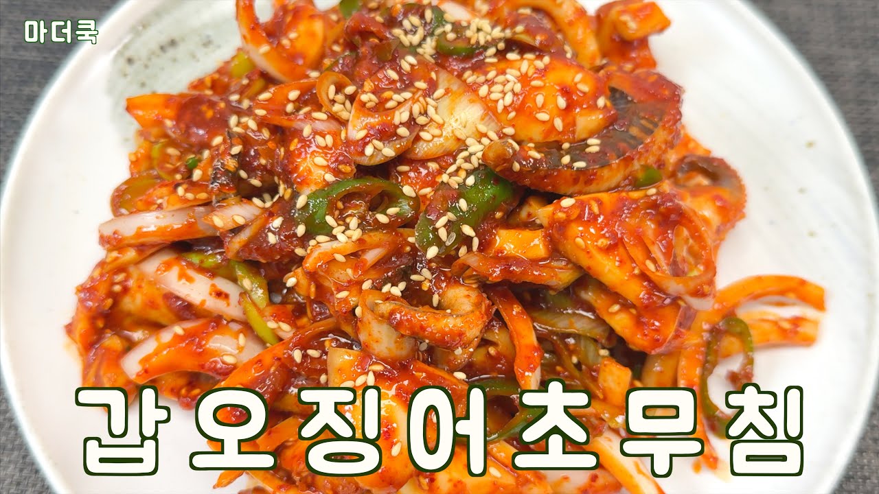 갑오징어 초무침 이렇게 만들어 보세요^^ 정말 맛있어요 ! ! !