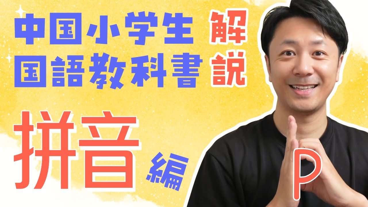 中国の小学校国語教科書を解説してみた、拼音を一緒に発音しよう