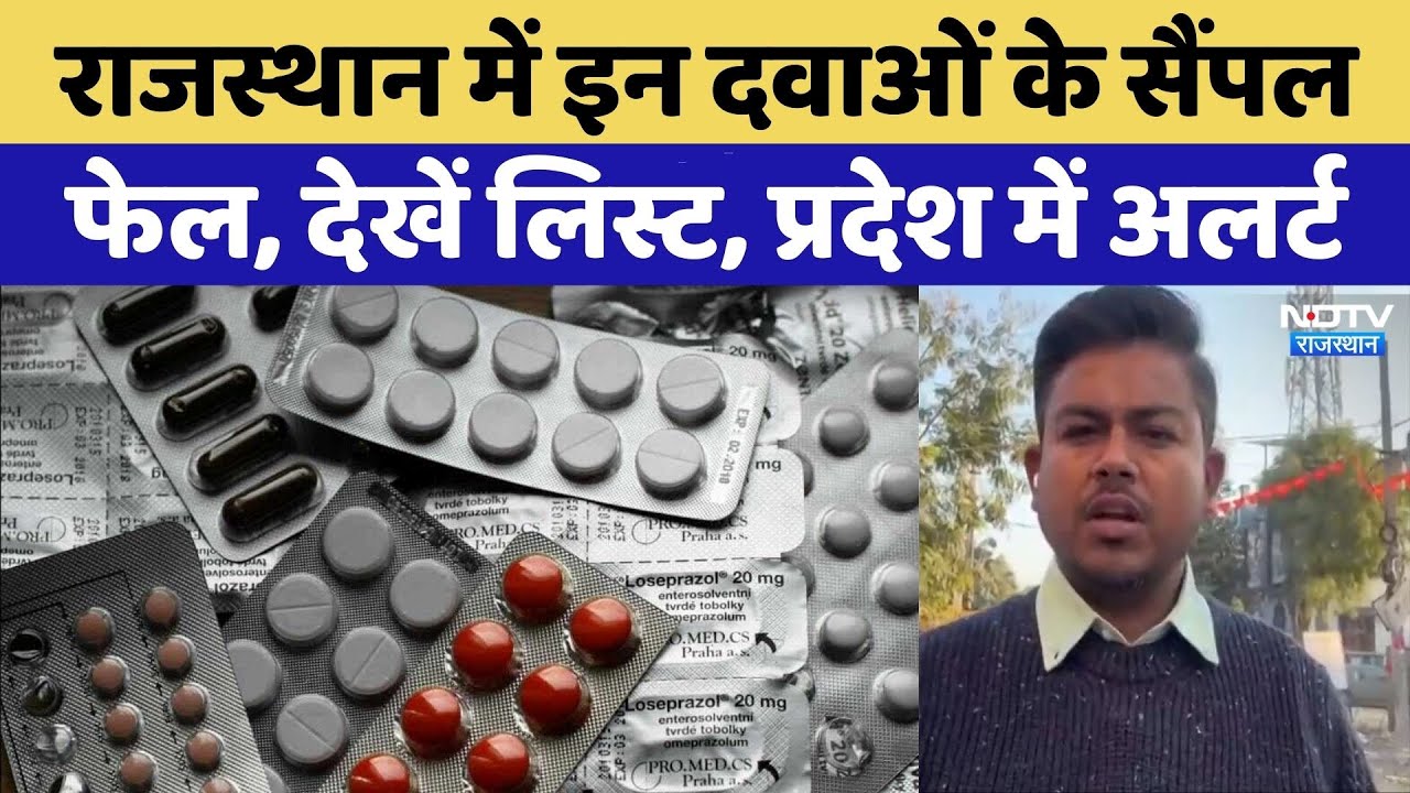 Rajasthan में Medicines और मेहंदी के घटिया ब्रांड पर कार्रवाई | Top News | Viral Video