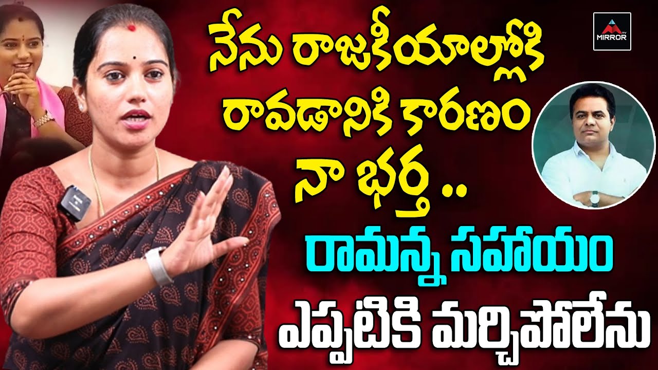 TRS Corporator Manne Kavitha Reddy about Her Family and Education | KTR | CM KCR | GHMC | Mirror TV