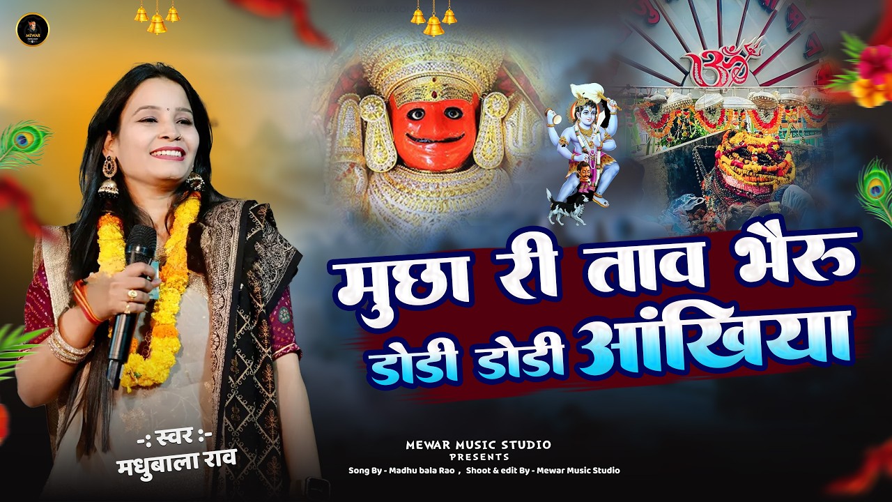 मुछा री ताव भैरु डोडी डोडी आँखिया | Mucha Re Tav Bheru Dodi Dodi Ankhiya | Madhubala Rao | New Dj