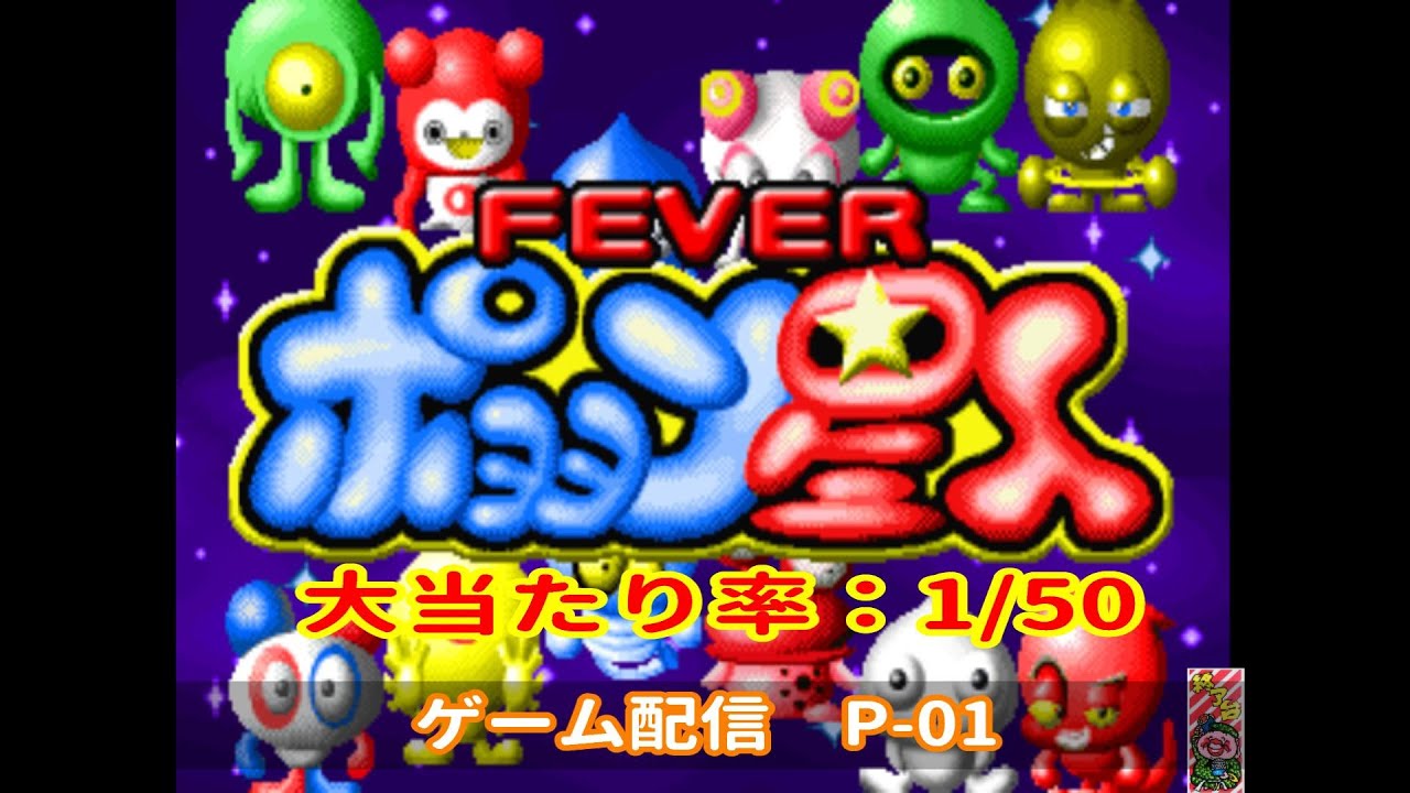CRフィーバーポヨヨン星人 大当たり確率：1/50　P-01  2026-01-29