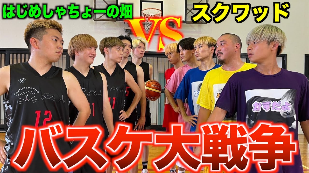 【バスケ大戦争】はじめしゃちょーの畑とガチバスケ対決