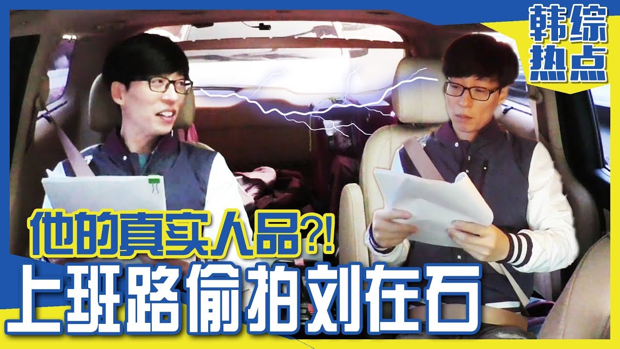 [中文字幕] 他真的是模范男人吗？！刘在石的隐形摄像机 | Runningman