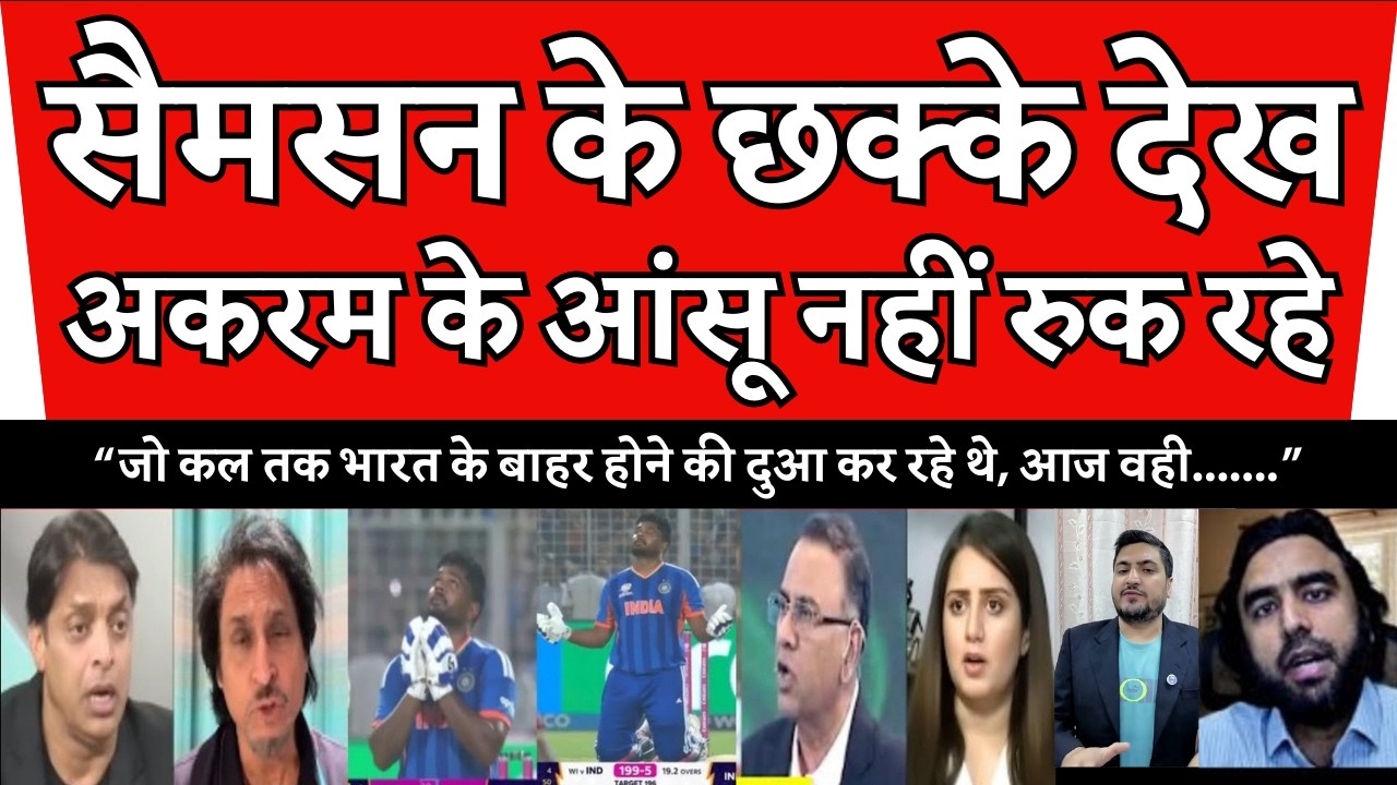 संजू सैमसन ने वेस्टइंडीज को धोया, पाक मीडिया का घमंड तोड़ा! 🔥 लाइव वीडियो देखें