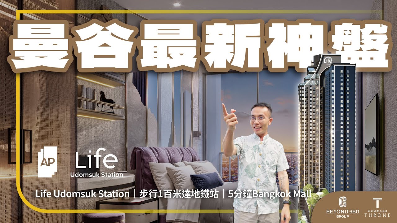 【開箱曼谷】Life Udomsuk Station｜366萬泰銖起｜100米到BTS站｜5分鐘達東南亞最大百貨商場Bangkok Mall、曼谷矽谷區｜泰國上市AP開發商｜泰國房地產
