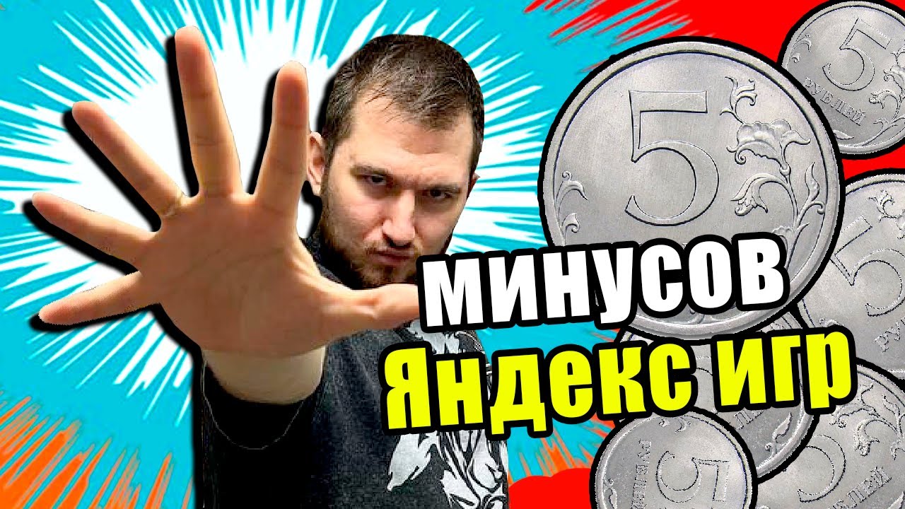 5 минусов разработки игр для площадки Яндекс Игры