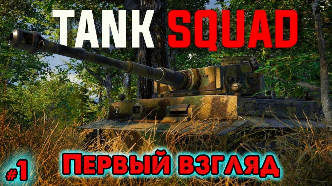 Tank Squad _ Первый взгляд _ @VadimSenna _ (Прохождение)