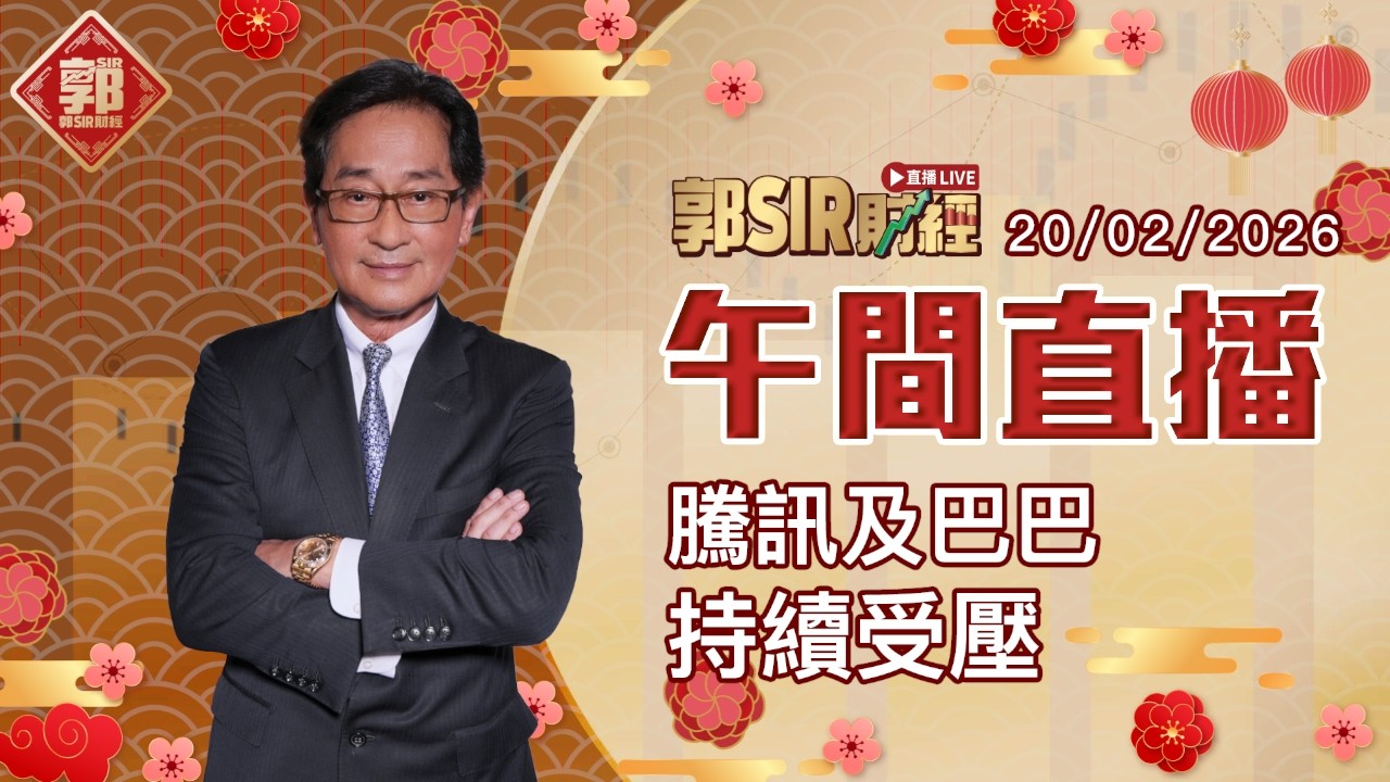 【郭Sir財經 直播】2026-02-20 騰訊及巴巴 持續受壓︱午市直播︱郭思治︱廣東話