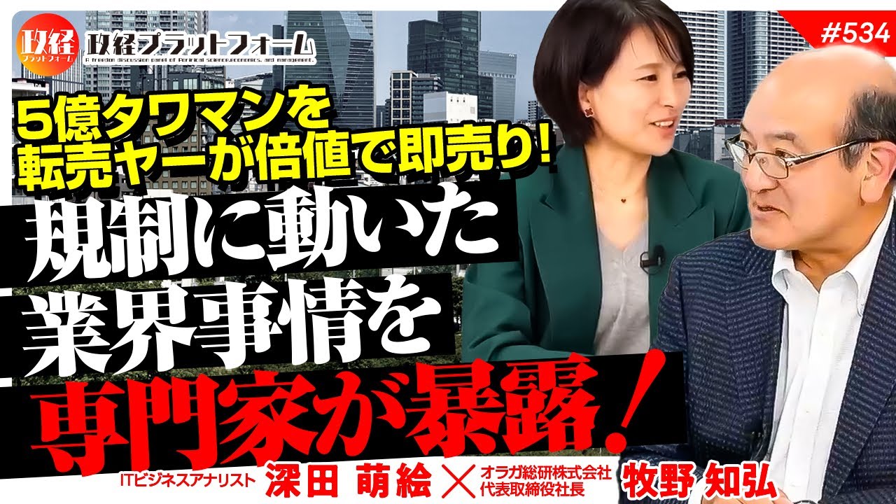 ５億タワマンを転売ヤーが倍値で即売り！規制に動いた業界事情を専門家が暴露！　牧野知弘氏　#534
