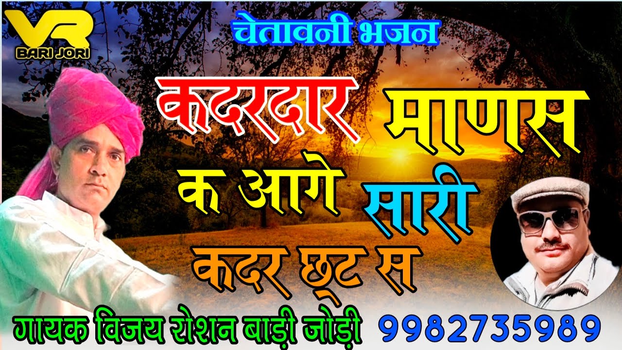 #Chetavni_bhajan || कदरदार माणस क आगे सारी कदर छट स || गायक विजय रोशन बाड़ी जोड़ी 9982735989