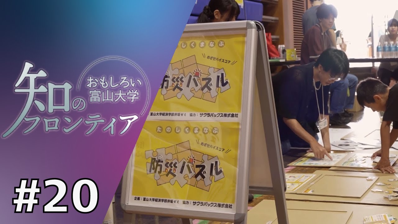 知のフロンティア～おもしろい富山大学～　第20回　2025年8月26日（火）放送分　「地元企業と連携した子ども向け防災イベント」（経済学部）
