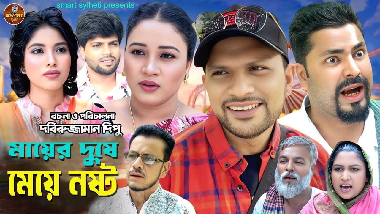 SYLHETI FUNNY NATOK || মায়ের দুষে মেয়ে  নষ্ট ||COMEDY DRAMA || MAKSUD NATOK || DIDAR NATOK
