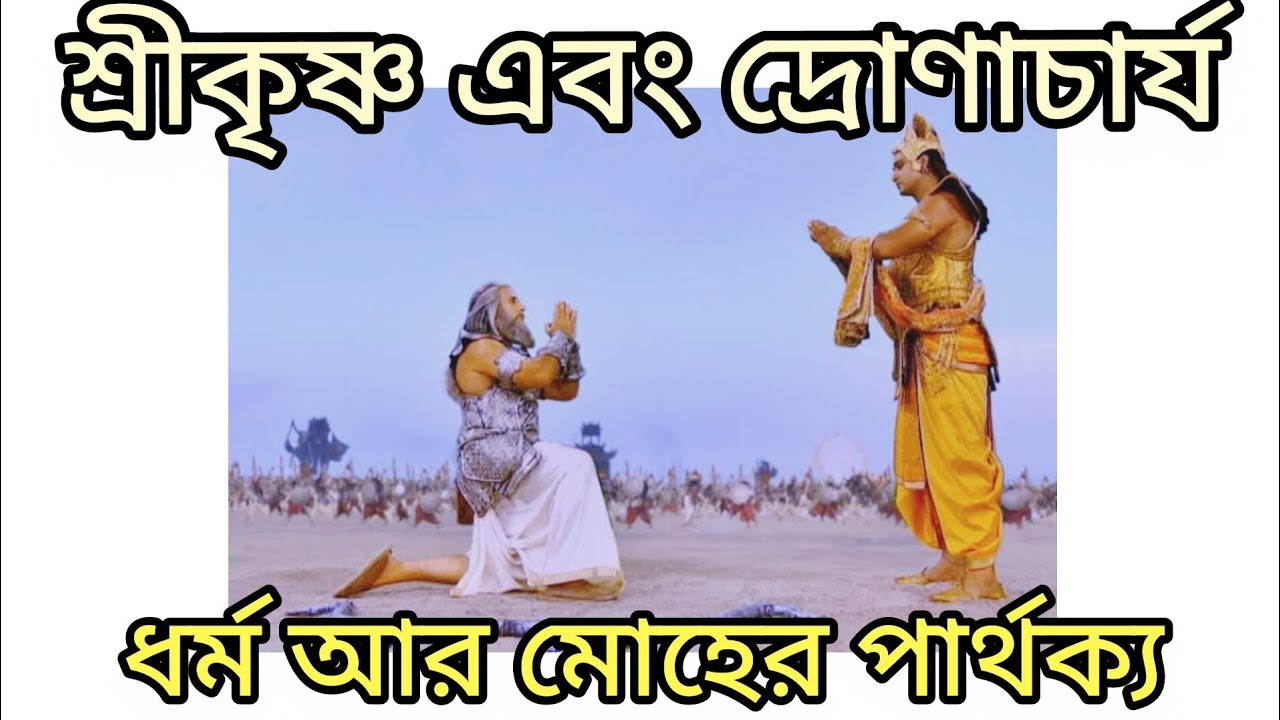 #ভগবান #শ্রীকৃষ্ণ ধর্ম আর মোহের মধ্যে পার্থক্য বললেন #দ্রোণাচার্যকে??  #ধর্মকথা #মহাভারতকৃষ্ণকথা