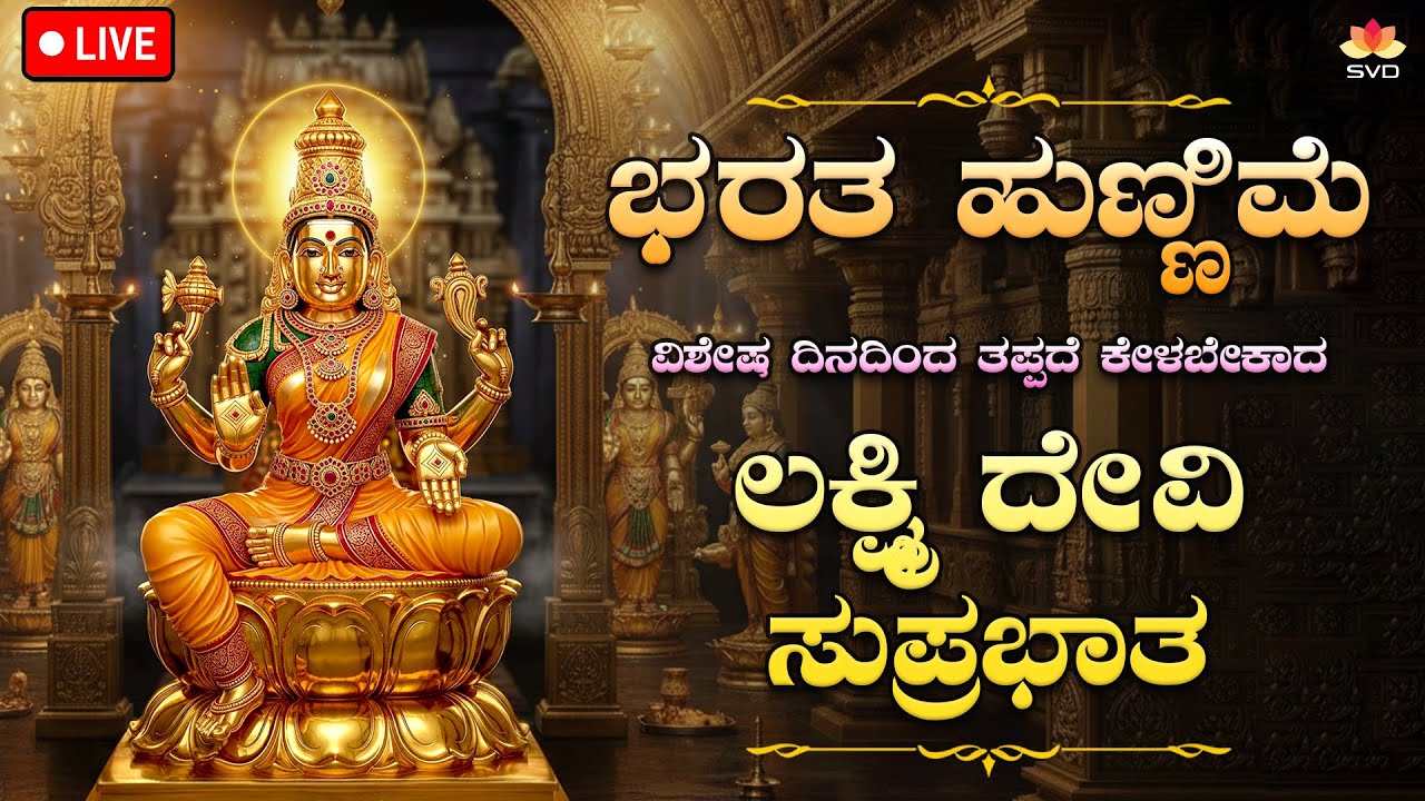 🔴Live | ಭರತ ಹುಣ್ಣಿಮೆ ವಿಶೇಷ ದಿನದಂದು ತಪ್ಪದೆ ಕೇಳಬೇಕಾದ  ಲಕ್ಷ್ಮಿ ಸುಪ್ರಭಾತ | 