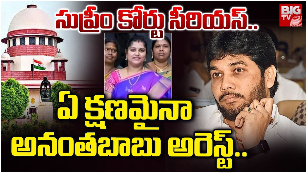 ఏ క్షణమైనా అనంతబాబు అరెస్ట్..| Supreme Court Serious on Anantababu | Anantababu Arrest? | BIGTV