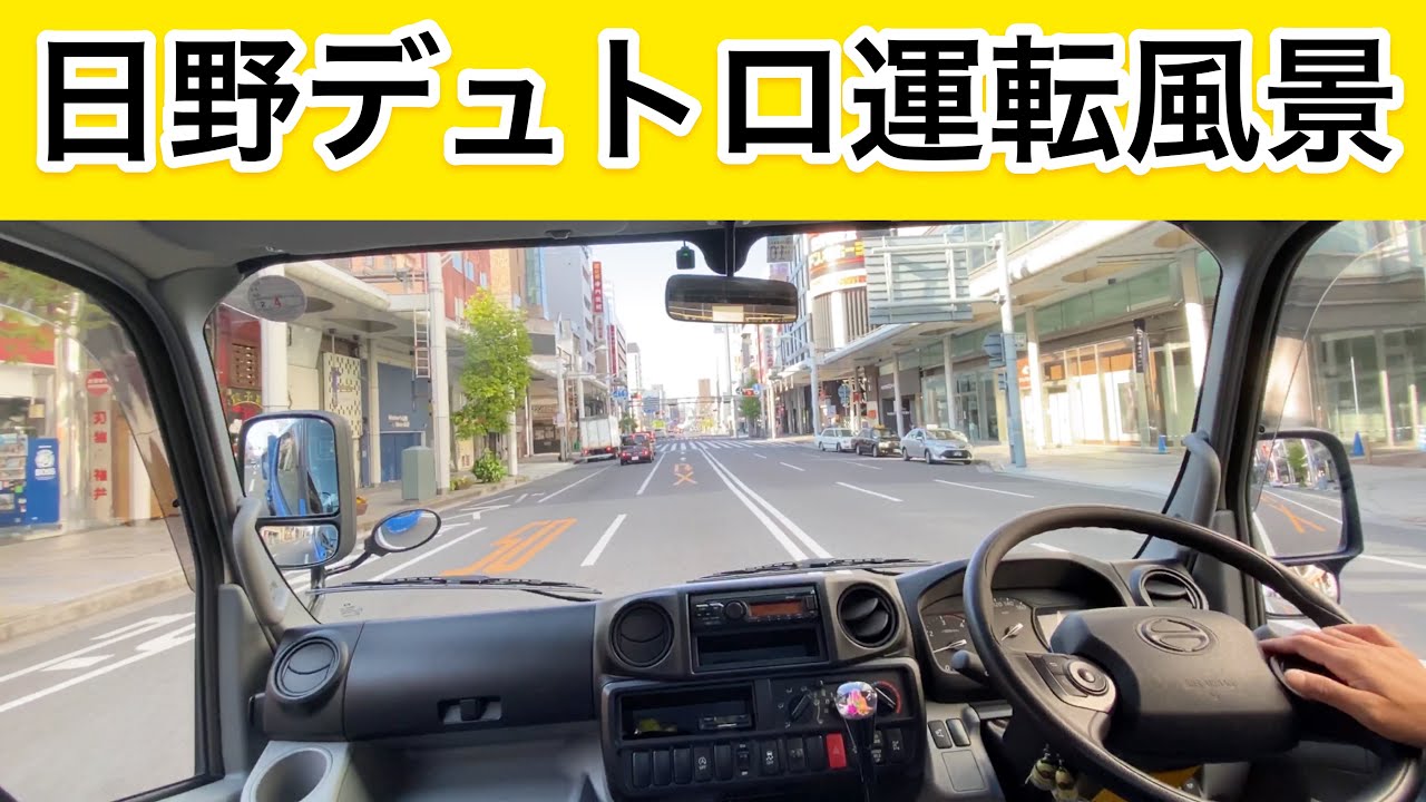 4K【運転風景】日野デュトロで走るだけの動画BGM無し！ 広島市中区中央通りから廿日市市阿品台まで