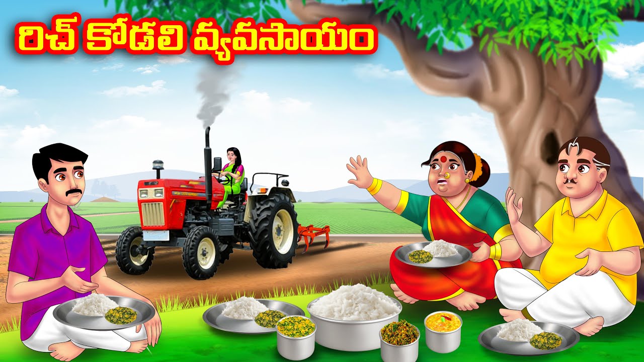 రిచ్ కోడలి వ్యవసాయం Atha vs Kodalu kathalu | Telugu Stories | Telugu Kathalu | Telugu moral stories