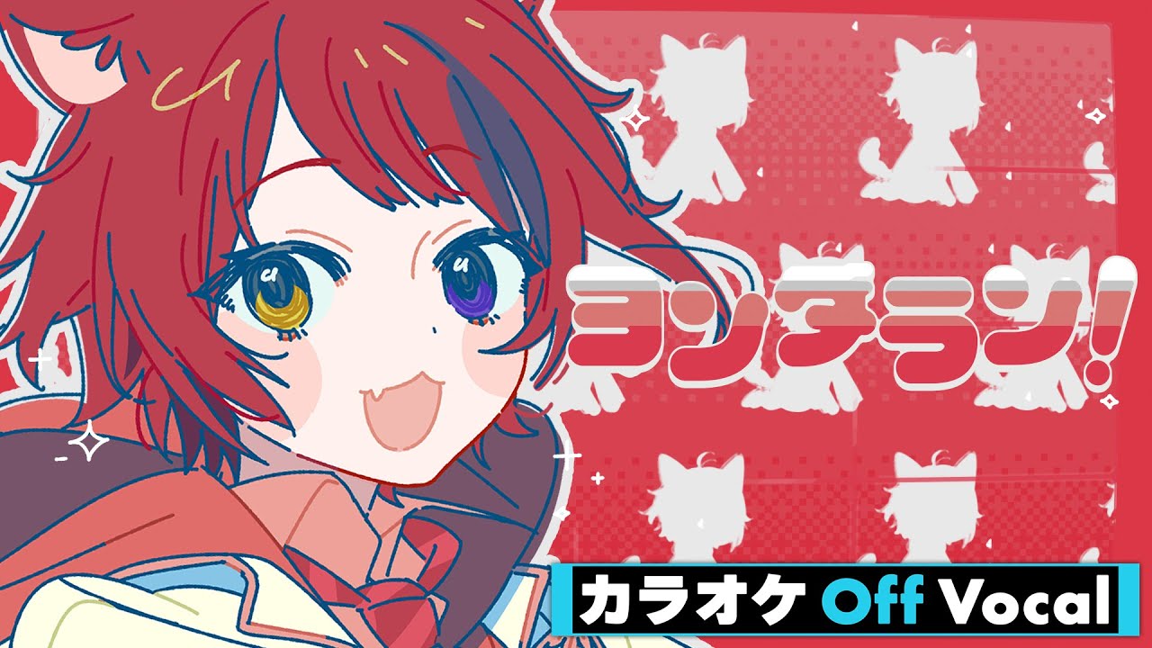 【カラオケ】ヨンダラン！／莉犬【Off Vocal】