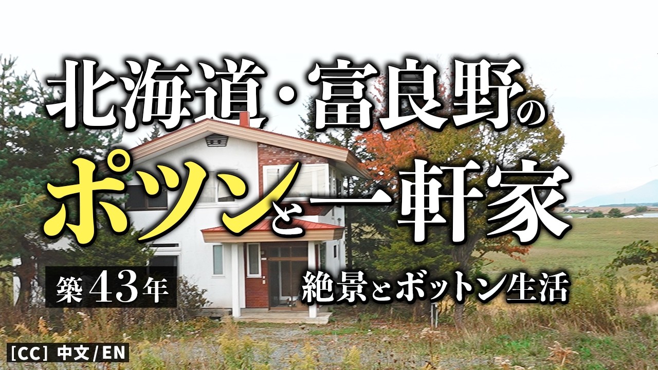 耳の聞こえない日台夫婦が富良野のポツンと一軒家を買った！北海道移住とルームツアー #1