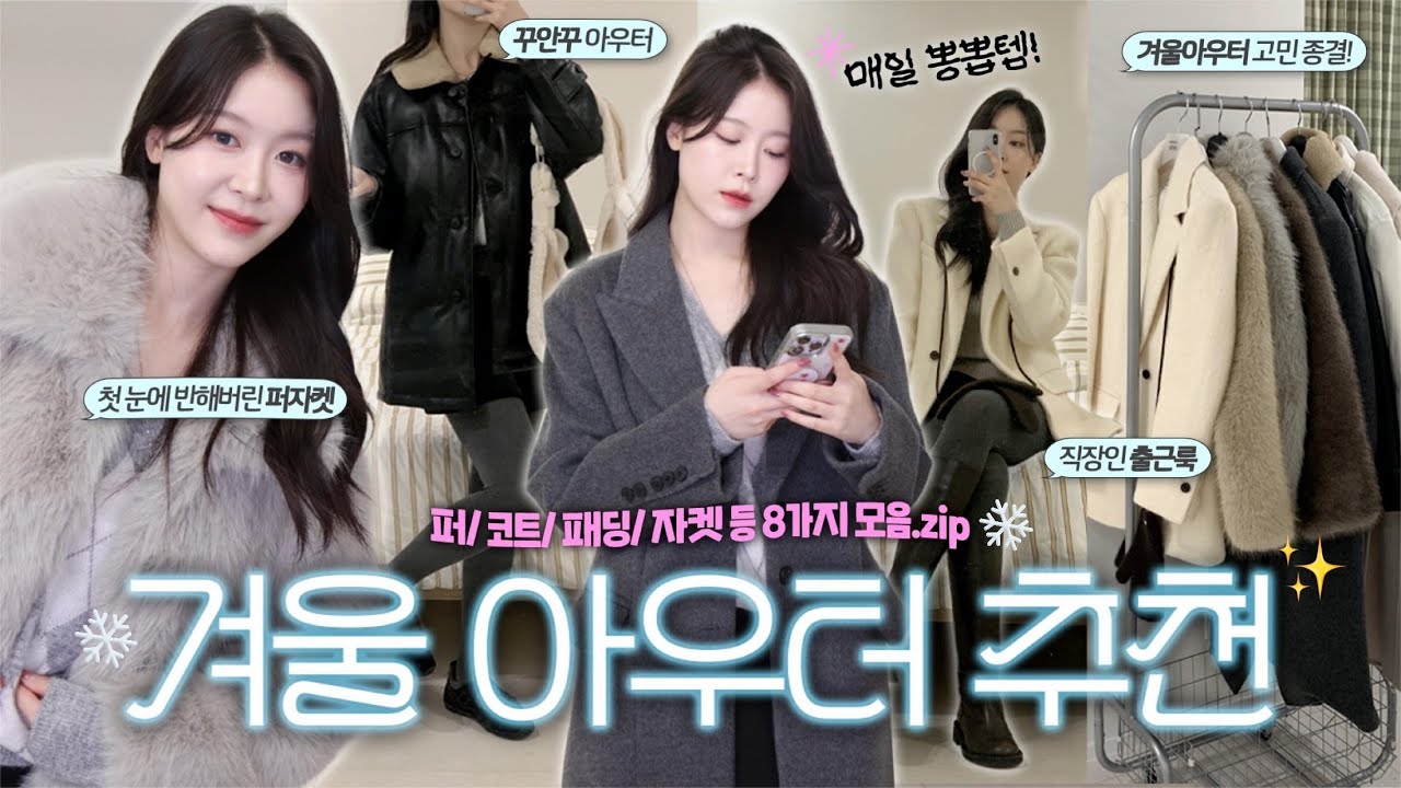 NO광고🍀출근룩부터 데일리, 연말룩까지 뽕뽑을 8가지 겨울 아우터 추천❄️(카리나 패딩/ 직장인 출근 코트/ 아우터 하울/ 겨울 패션 하울｜펄진주)