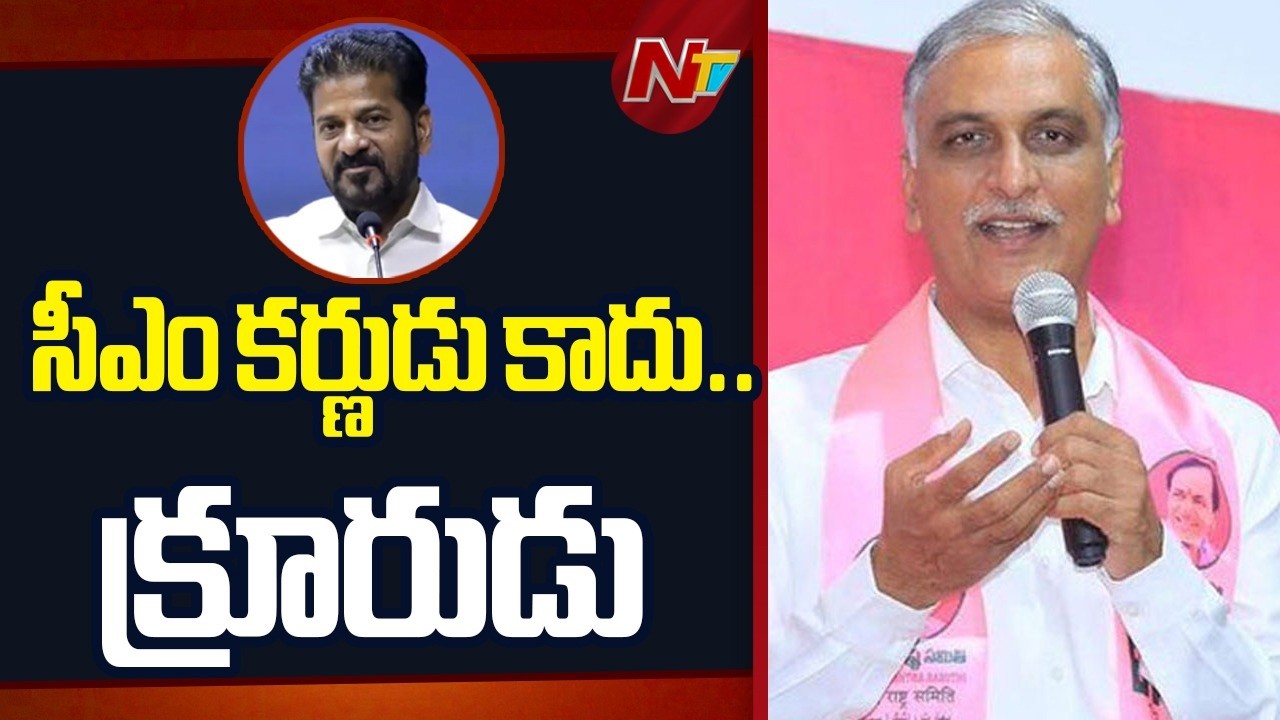 Harish Rao Hot Comments on CM Revanth Reddy | NTV Telugu