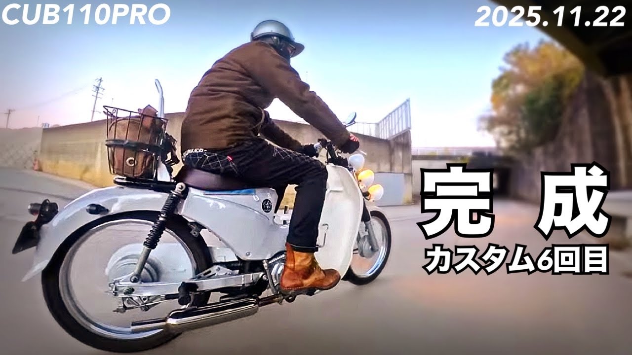 カブ110プロ・カスタム6回目