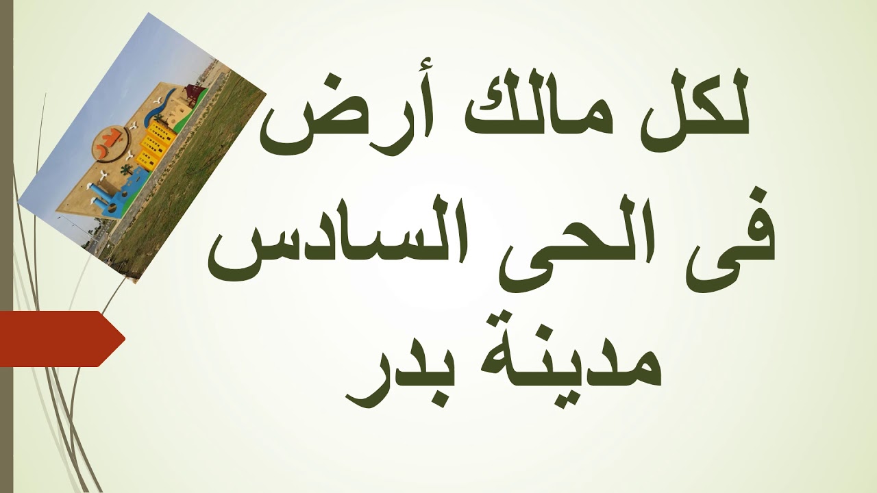 فيديو مهم عن أراضى الحى السادس مدينة بدر