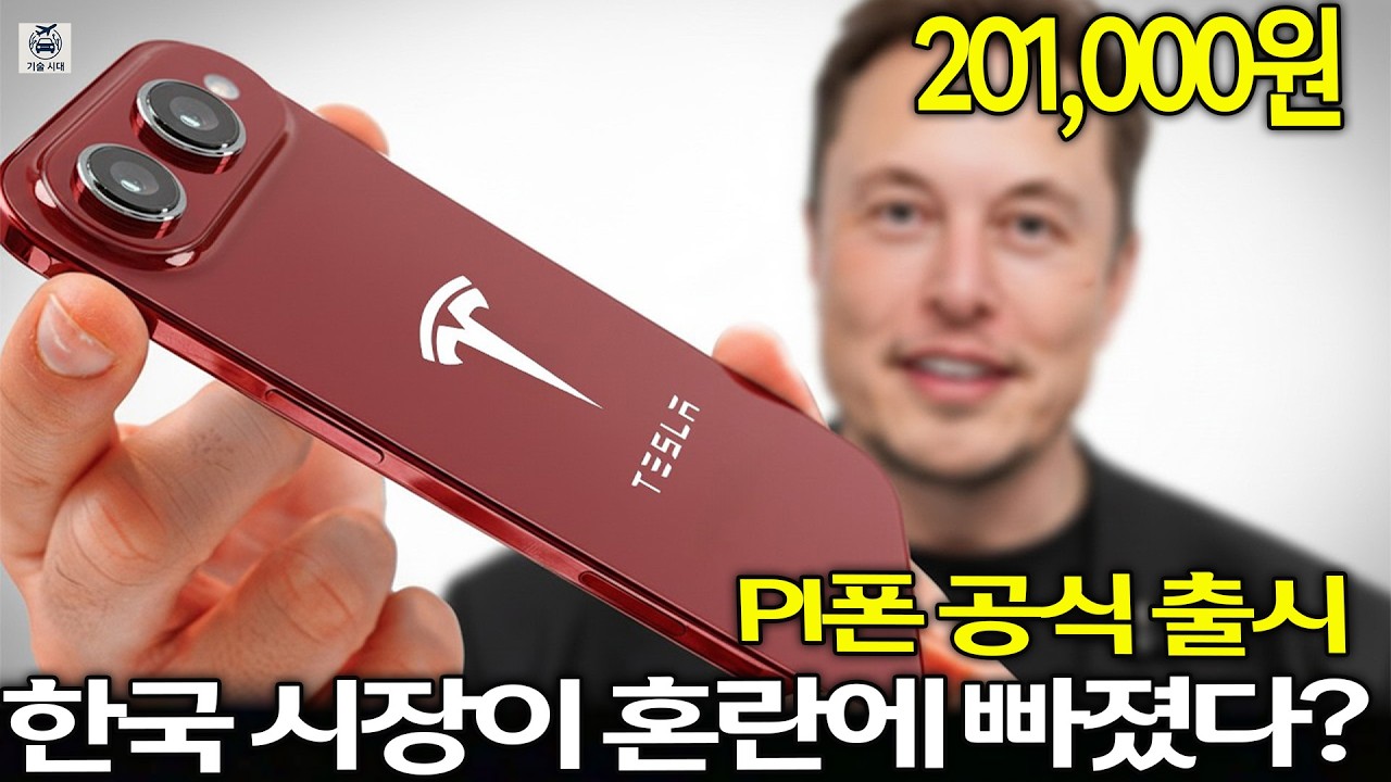 2026년 출시 예정인 테슬라 파이 폰, 137달러 미만: 일론 머스크가 숨긴 충격적인 기능들