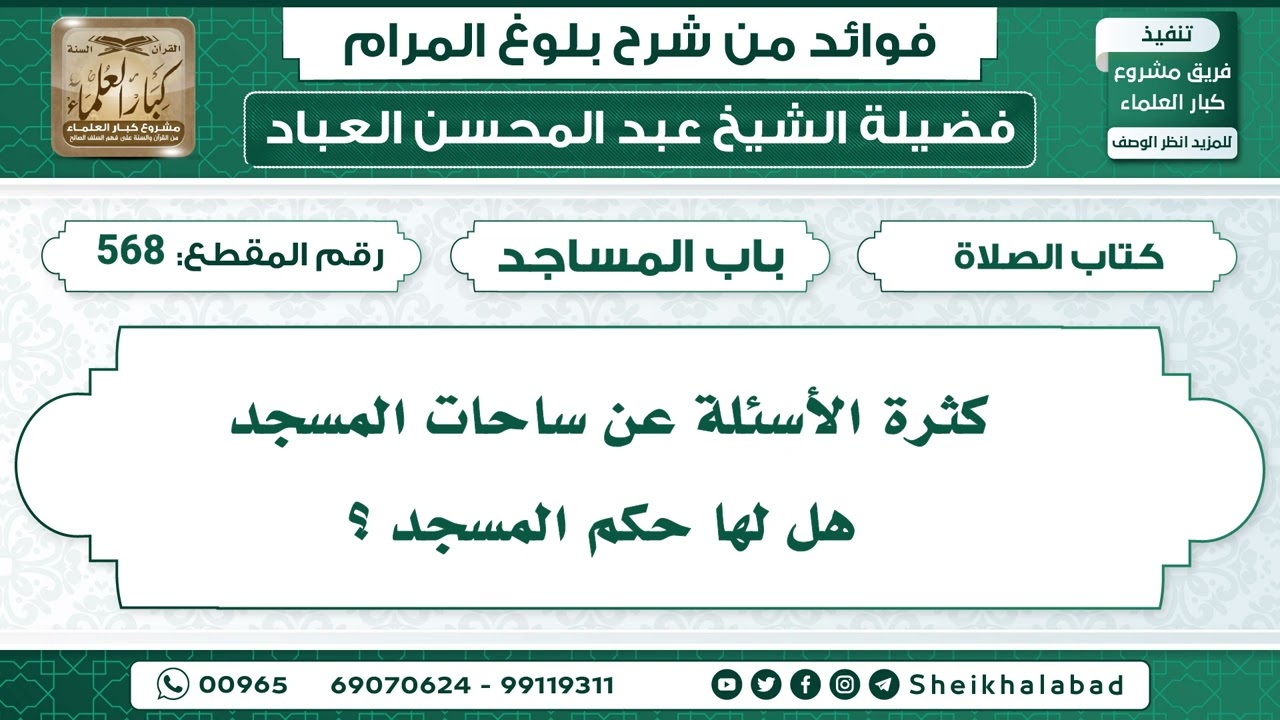 568   كثرة الأسئلة عن ساحات المسجد هل لها حكم المسجد ؟ الشيخ عبد المحسن العباد