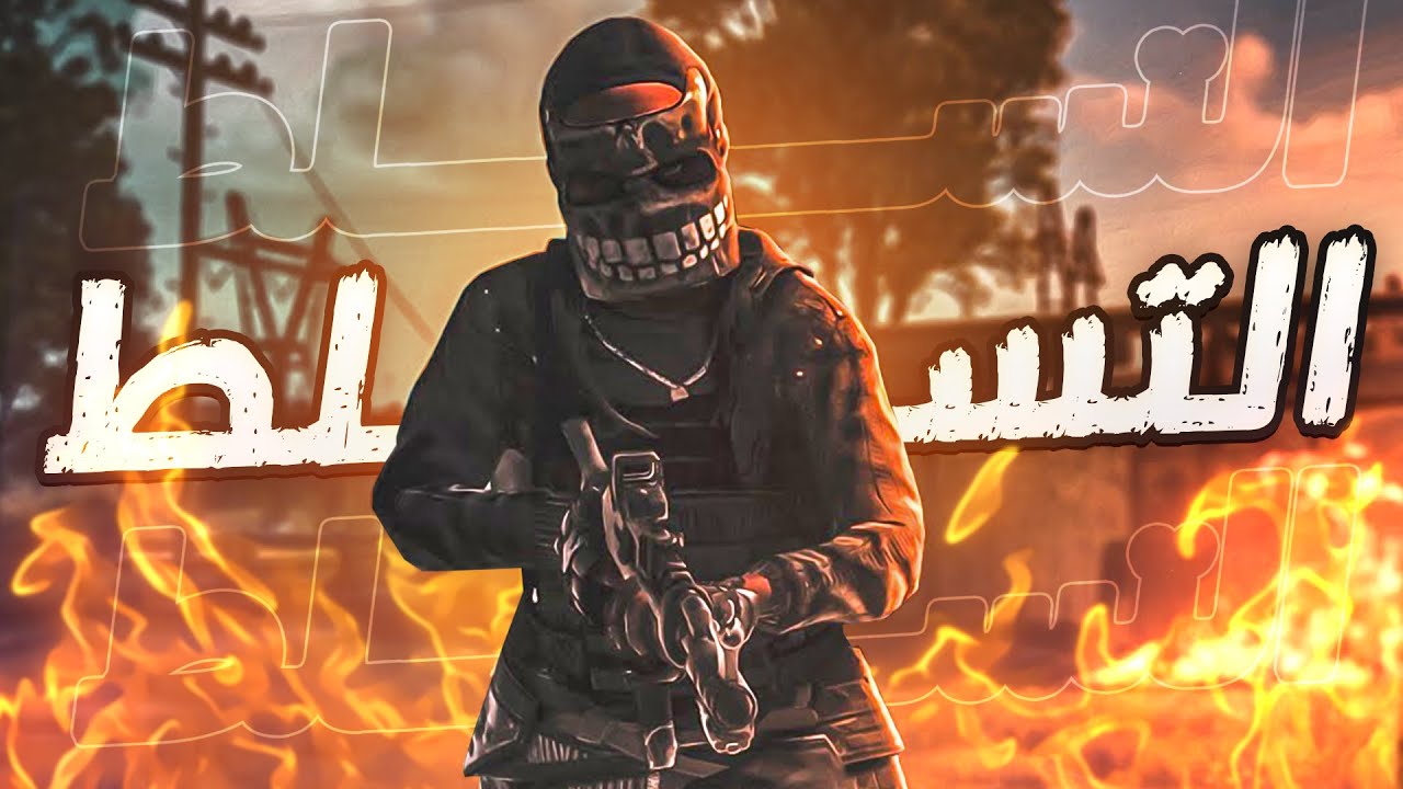 فلم راست | الحــرب الـــدمــوية  - السيــطرة والانتقام بعد ما ريدو بيتنا 🔥 Rust Movie