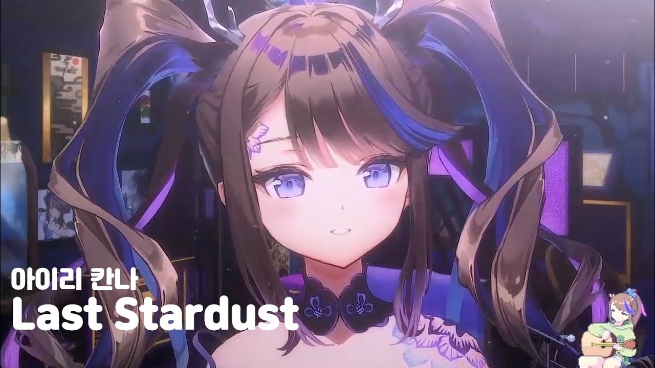 [2023/1/14] 아이리 칸나 - Last Stardust