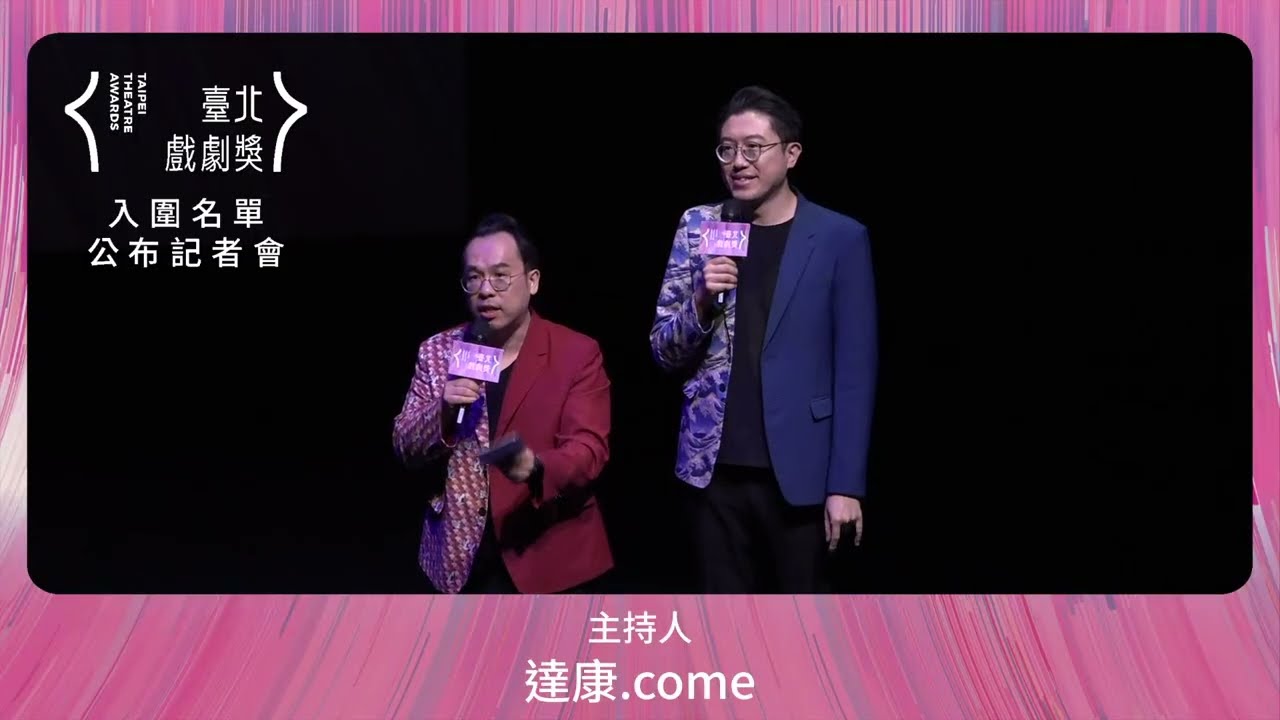 第一屆臺北戲劇獎 入圍名單公布記者會