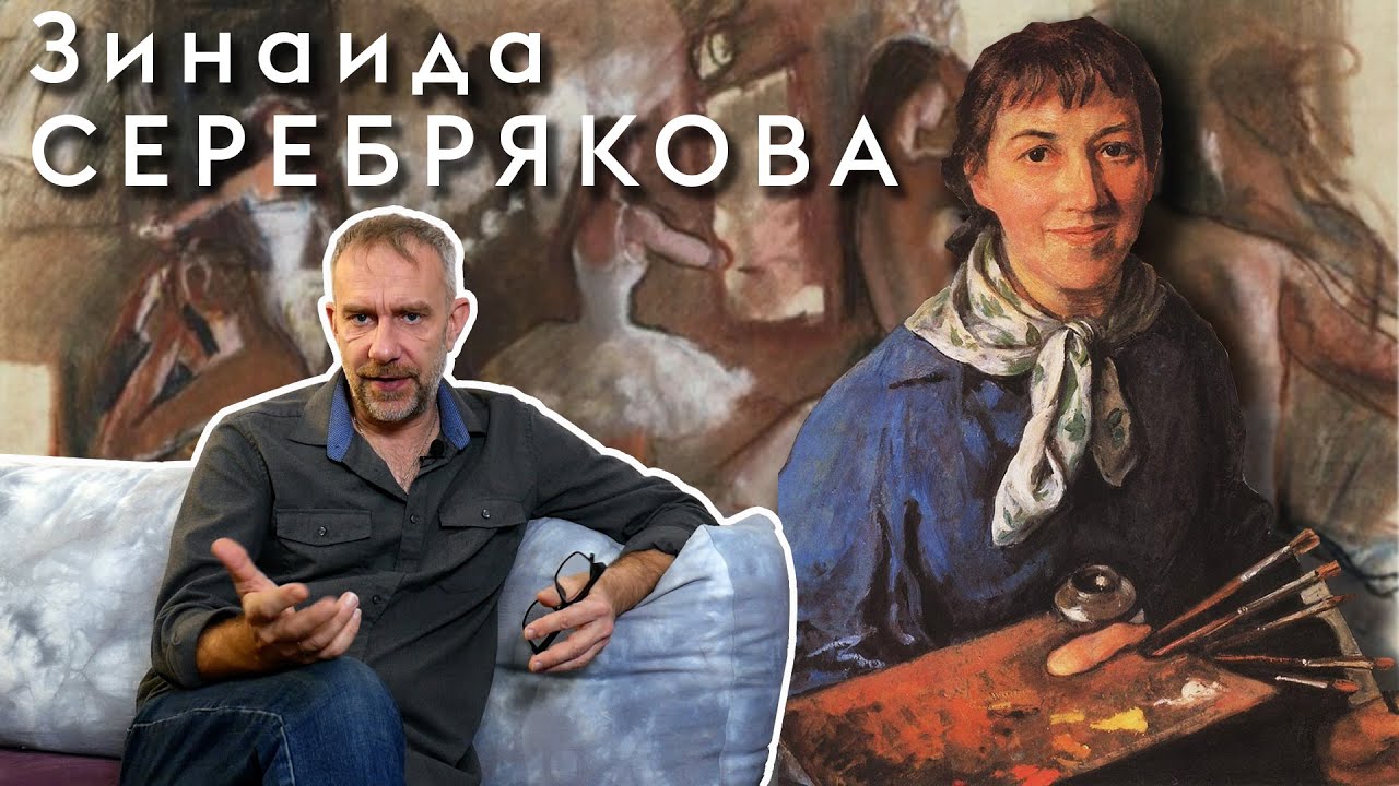 Зинаида Серебрякова. Трагедия длинной в 36 лет.
