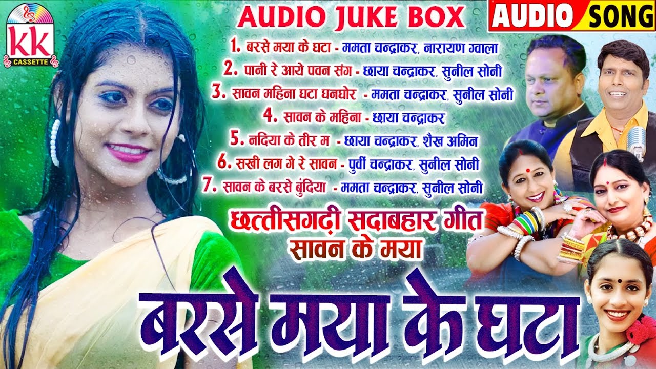 ममता चंद्राकर | Cg Song | Barse Maya Ke Ghata | छत्तीसगढ़ी लोक गीत | Mp3 Jukebox | Chhattisgarhi Gana