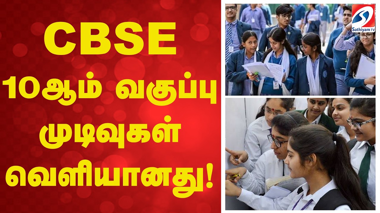 CBSE 10ஆம் வகுப்பு முடிவுகள் வெளியானது!