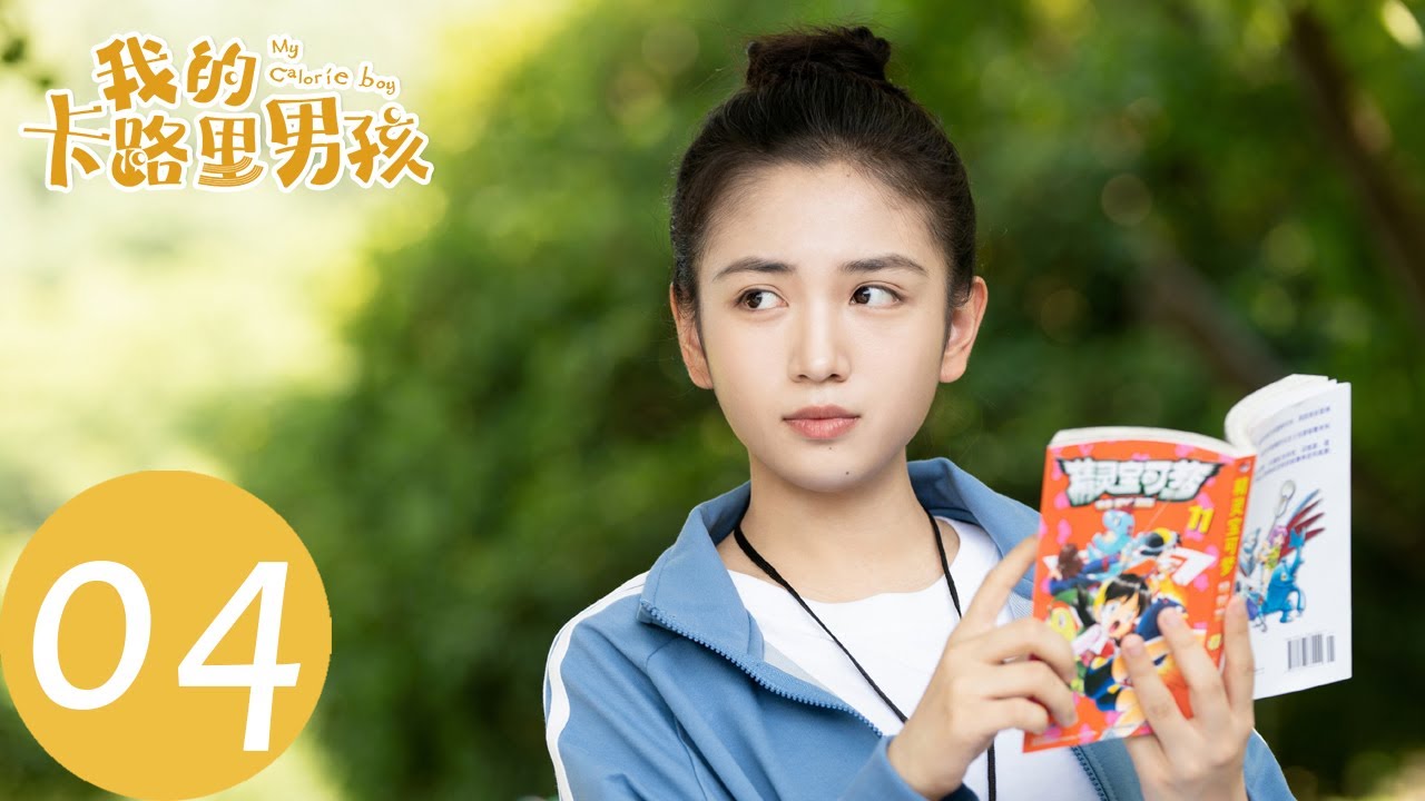 ENG SUB【我的卡路里男孩 My Calorie Boy】EP04 心事重重的假期（翟子路、代露娃）